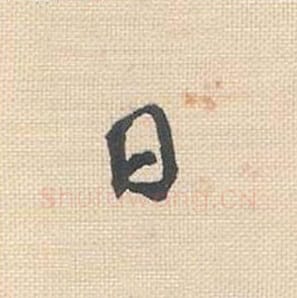 日毛笔行书的写法_米芾书法行书日单字帖图片_摘自行书三帖卷第043字