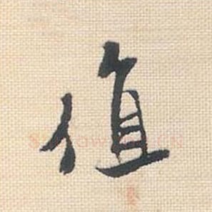 值毛笔行书的写法_米芾书法行书值单字帖图片_摘自行书三帖卷第045字