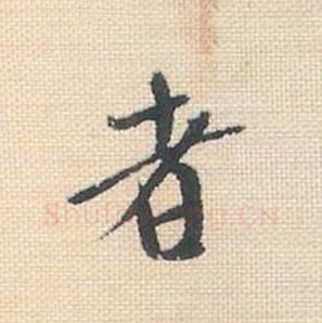 者毛笔行书的写法_米芾书法行书者单字帖图片_摘自行书三帖卷第046字