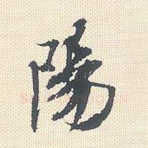 阳毛笔行书的写法_米芾书法行书阳单字帖图片_摘自行书三帖卷第048字
