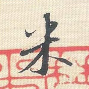 米毛笔行书的写法_米芾书法行书米单字帖图片_摘自行书三帖卷第049字