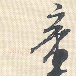章毛笔行书的写法_米芾书法行书章单字帖图片_摘自行书三帖卷第052字