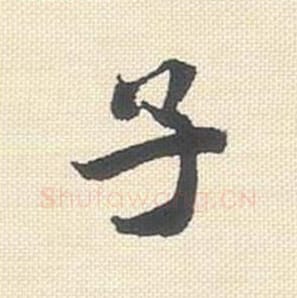 子毛笔行书的写法_米芾书法行书子单字帖图片_摘自行书三帖卷第057字
