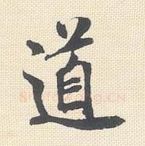 道毛笔行书的写法_米芾书法行书道单字帖图片_摘自行书三帖卷第058字