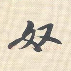 奴毛笔行书的写法_米芾书法行书奴单字帖图片_摘自行书三帖卷第059字