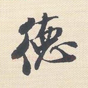 德毛笔行书的写法_米芾书法行书德单字帖图片_摘自行书三帖卷第060字