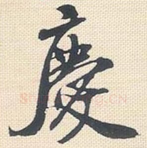 庆毛笔行书的写法_米芾书法行书庆单字帖图片_摘自行书三帖卷第062字