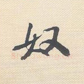 奴毛笔行书的写法_米芾书法行书奴单字帖图片_摘自行书三帖卷第063字