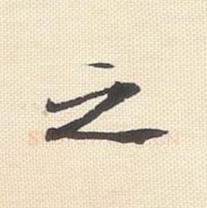 之毛笔行书的写法_米芾书法行书之单字帖图片_摘自行书三帖卷第065字