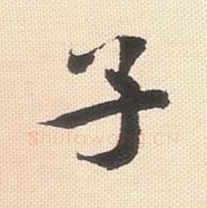 子毛笔行书的写法_米芾书法行书子单字帖图片_摘自行书三帖卷第066字