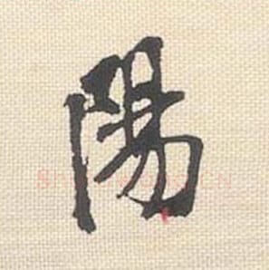 阳毛笔行书的写法_米芾书法行书阳单字帖图片_摘自行书三帖卷第070字