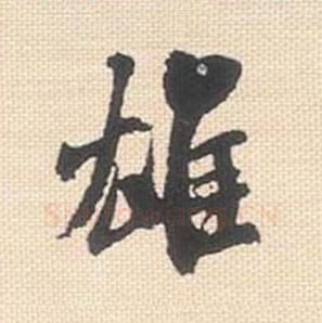 雄毛笔行书的写法_米芾书法行书雄单字帖图片_摘自行书三帖卷第072字