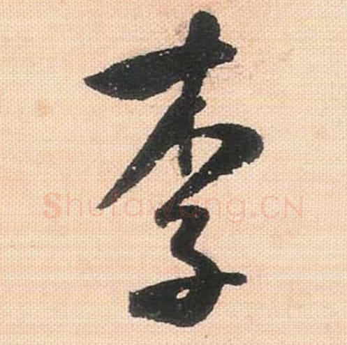 李毛笔行书的写法_米芾书法行书李单字帖图片_摘自行书三帖卷第073字