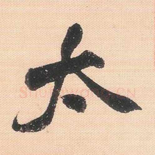 太毛笔行书的写法_米芾书法行书太单字帖图片_摘自行书三帖卷第074字