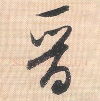 晋毛笔行书的写法_米芾书法行书晋单字帖图片_摘自行书三帖卷第077字