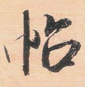 帖毛笔行书的写法_米芾书法行书帖单字帖图片_摘自行书三帖卷第081字