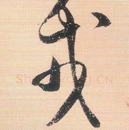 戎毛笔行书的写法_米芾书法行书戎单字帖图片_摘自行书三帖卷第085字