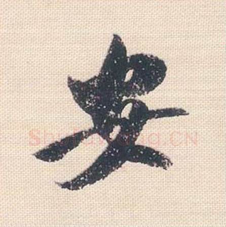 安毛笔行书的写法_米芾书法行书安单字帖图片_摘自行书三帖卷第091字