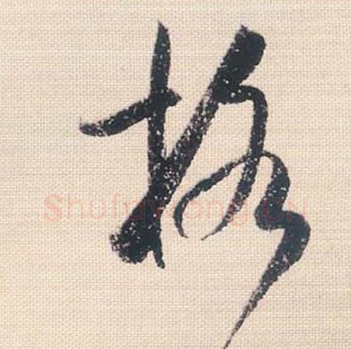 格毛笔行书的写法_米芾书法行书格单字帖图片_摘自行书三帖卷第092字