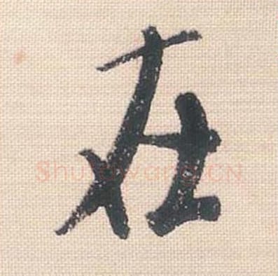 在毛笔行书的写法_米芾书法行书在单字帖图片_摘自行书三帖卷第093字