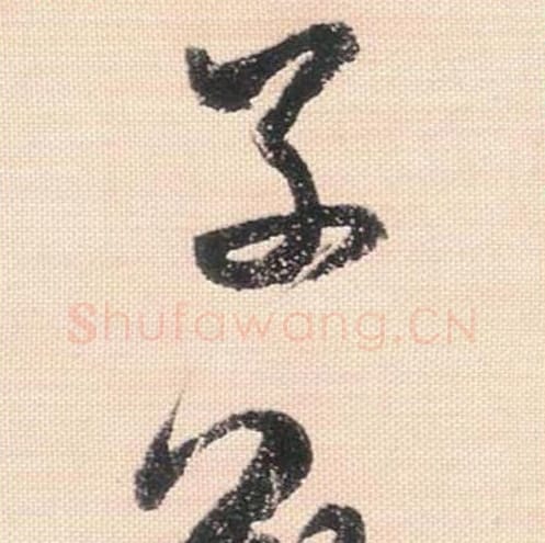 子敬毛笔行书的写法_米芾书法行书子敬单字帖图片_摘自行书三帖卷第094-95字