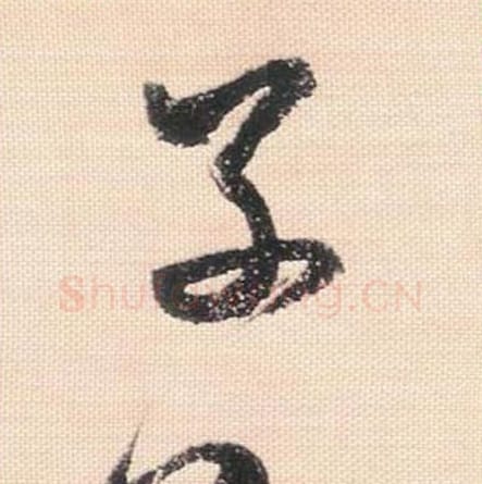 子毛笔行书的写法_米芾书法行书子单字帖图片_摘自行书三帖卷第094字