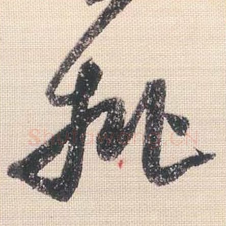 批毛笔行书的写法_米芾书法行书批单字帖图片_摘自行书三帖卷第099字