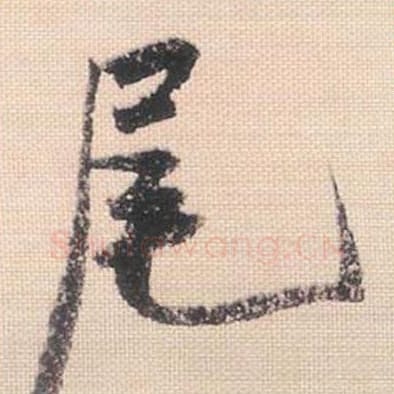 尾毛笔行书的写法_米芾书法行书尾单字帖图片_摘自行书三帖卷第101字
