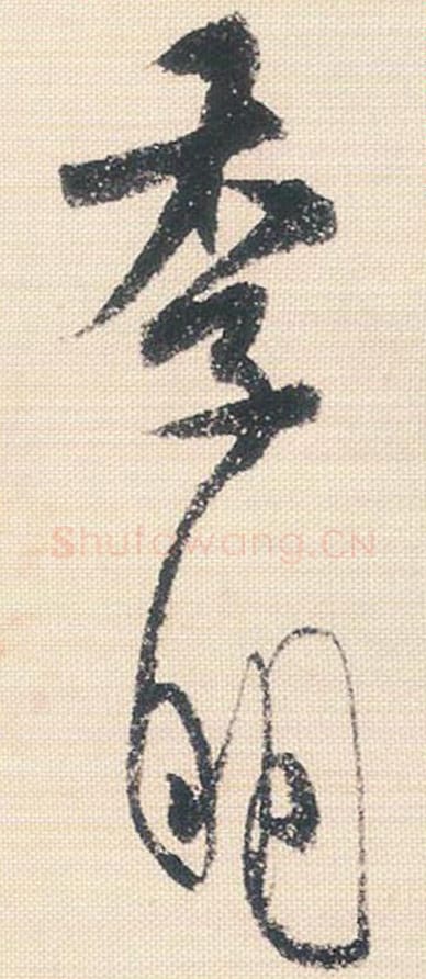 季明毛笔行书的写法_米芾书法行书季明单字帖图片_摘自行书三帖卷第106-107字