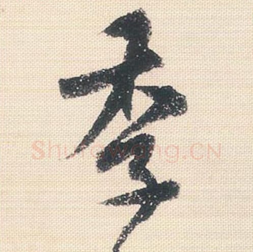 季毛笔行书的写法_米芾书法行书季单字帖图片_摘自行书三帖卷第106字