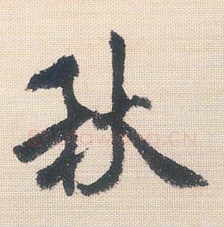 秋毛笔行书的写法_米芾书法行书秋单字帖图片_摘自行书三帖卷第110字