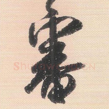 审毛笔行书的写法_米芾书法行书审单字帖图片_摘自行书三帖卷第114字