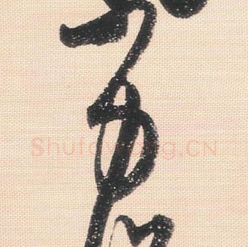 力毛笔行书的写法_米芾书法行书力单字帖图片_摘自行书三帖卷第116字