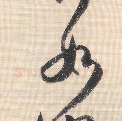 如毛笔行书的写法_米芾书法行书如单字帖图片_摘自行书三帖卷第119字