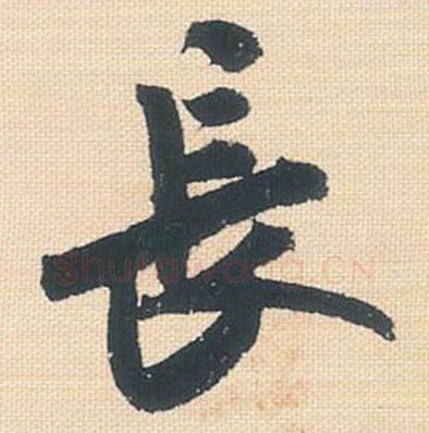 长毛笔行书的写法_米芾书法行书长单字帖图片_摘自行书三帖卷第125字