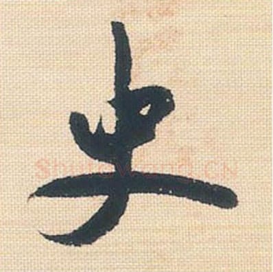 史毛笔行书的写法_米芾书法行书史单字帖图片_摘自行书三帖卷第126字