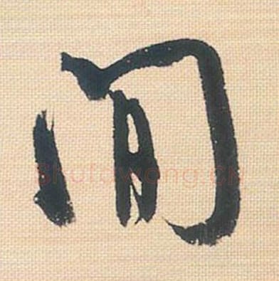 间毛笔行书的写法_米芾书法行书间单字帖图片_摘自行书三帖卷第128字