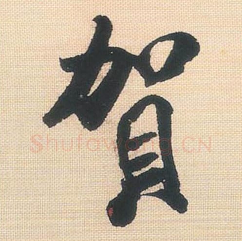 贺毛笔行书的写法_米芾书法行书贺单字帖图片_摘自行书三帖卷第135字