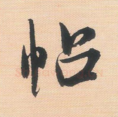 帖毛笔行书的写法_米芾书法行书帖单字帖图片_摘自行书三帖卷第137字