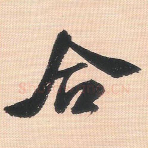 合毛笔行书的写法_米芾书法行书合单字帖图片_摘自行书三帖卷第140字