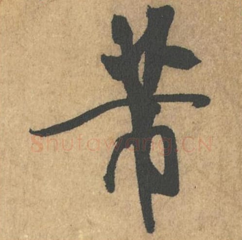 芾毛笔行书的写法_米芾书法行书芾单字帖图片_摘自竹前槐后诗帖第01字