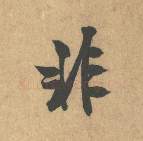 非毛笔行书的写法_米芾书法行书非单字帖图片_摘自竹前槐后诗帖第02字