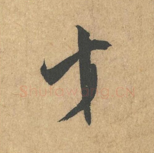 才毛笔行书的写法_米芾书法行书才单字帖图片_摘自竹前槐后诗帖第03字