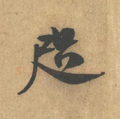咫毛笔行书的写法_米芾书法行书咫单字帖图片_摘自竹前槐后诗帖第06字