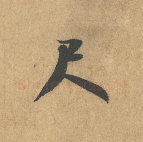 尺毛笔行书的写法_米芾书法行书尺单字帖图片_摘自竹前槐后诗帖第07字