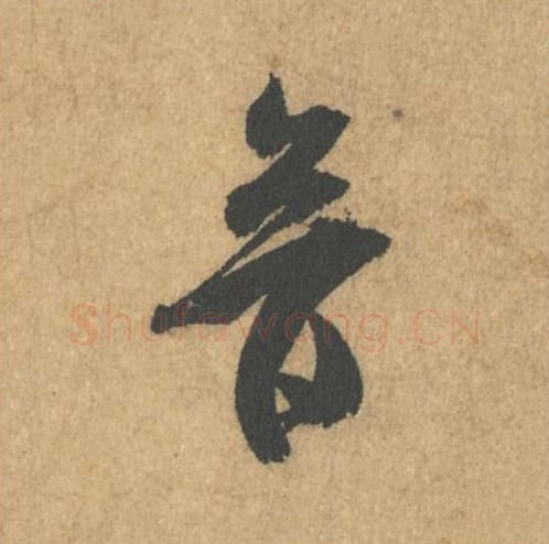 音毛笔行书的写法_米芾书法行书音单字帖图片_摘自竹前槐后诗帖第08字