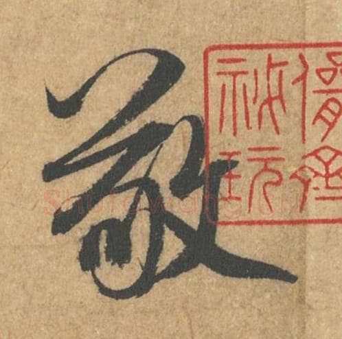 敬毛笔行书的写法_米芾书法行书敬单字帖图片_摘自竹前槐后诗帖第09字