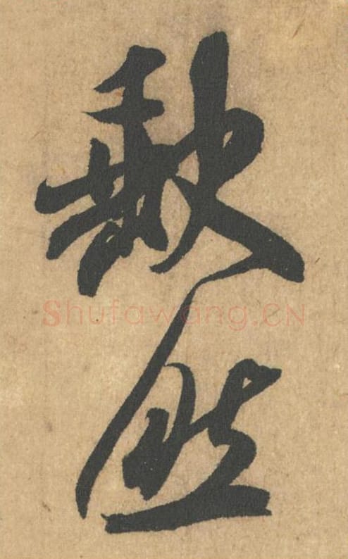 缺然毛笔行书的写法_米芾书法行书缺然单字帖图片_摘自竹前槐后诗帖第10-11字
