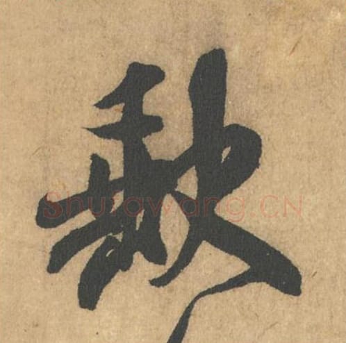 缺毛笔行书的写法_米芾书法行书缺单字帖图片_摘自竹前槐后诗帖第10字