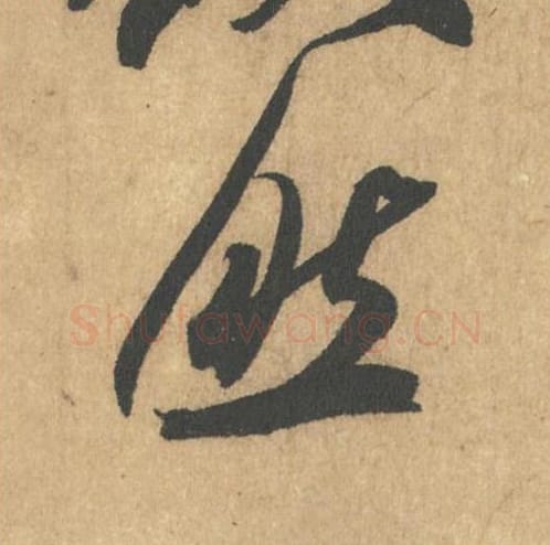 然毛笔行书的写法_米芾书法行书然单字帖图片_摘自竹前槐后诗帖第11字